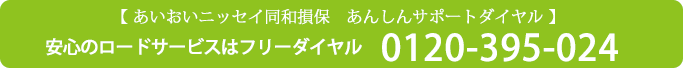 ロードサービス電話番号