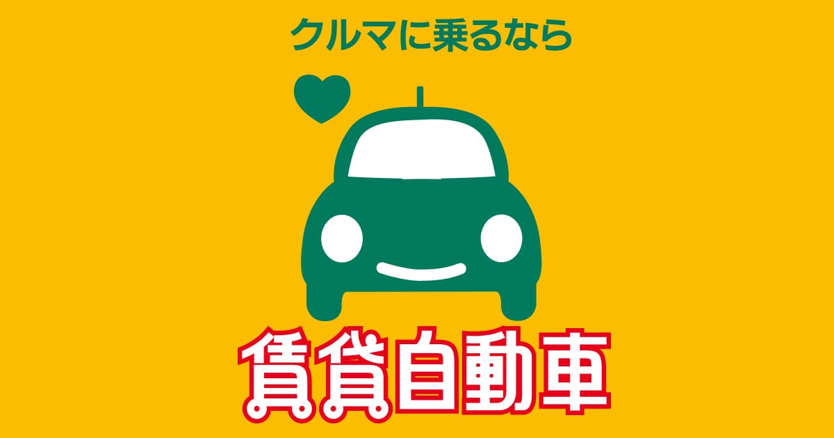岡山店のマンスリーレンタカー １ヶ月から長期なら賃貸自動車
