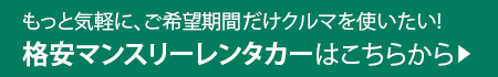 格安マンスリーレンタカーにお任せください