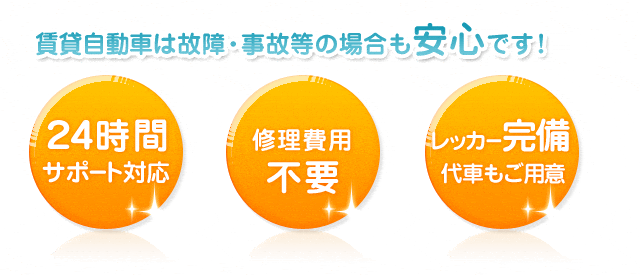 賃貸自動車は故障・事故の場合も安心です！