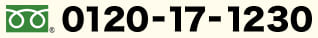 フリーダイアル0120-17-1230