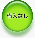 借入なし
