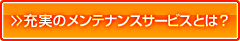 充実のメンテナンスサービスとは