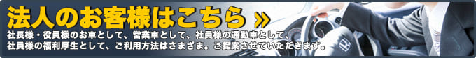 法人のお客様はこちら