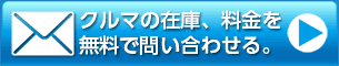 クルマの在庫、料金を無料で問い合わせる。