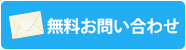 無料お問い合わせ