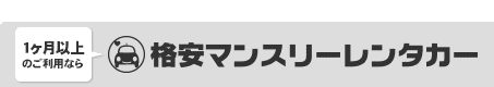 格安マンスリーレンタカー