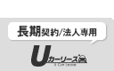 Uカーシーズ