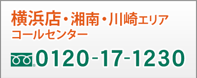 横浜店0120-17-1230