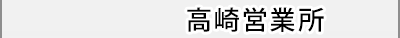 高崎 0120-333-583