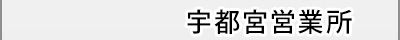 宇都宮 0120-333-583