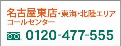 名古屋 0120-477-555