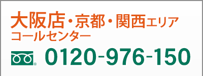 大阪 0120-976-150