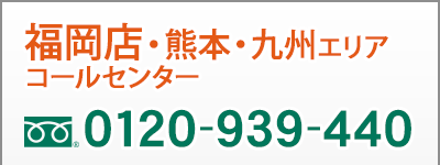 福岡 0120-939-440
