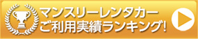 マンスリーレンタカー ご利用実績ランキング!