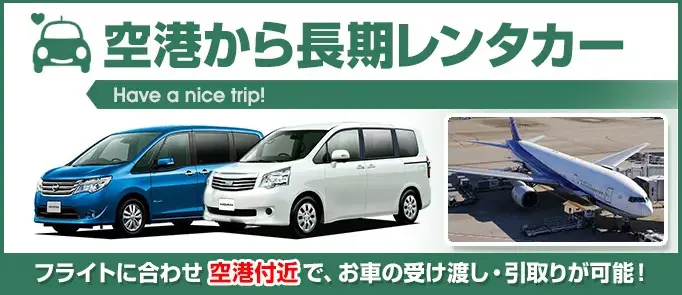 空港から長期レンタカー