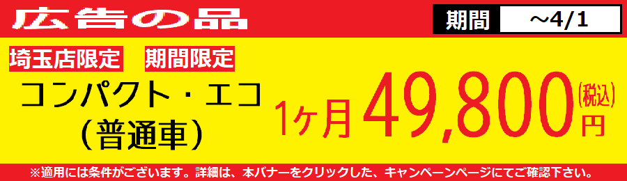 
埼玉店 10周年記念　台数限定、特別割引キャンペーン！！