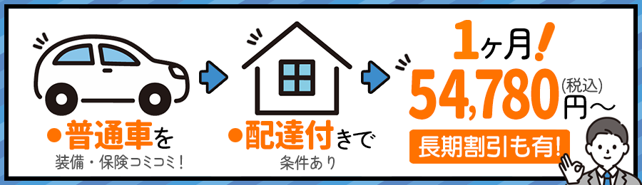 普通車のマンスリーレンタカーを配達付きで54780円