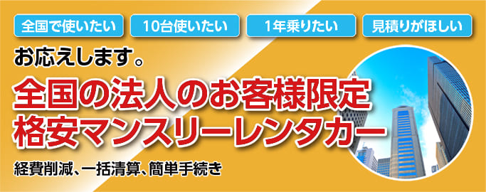 全国の法人のお客様限定格安マンスリーレンタカー 経費削減、一括精算、簡単手続き