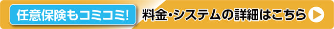 任意保険もコミコミ! 料金・システムの詳細はこちら