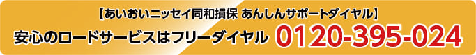 ロードサービス電話番号
