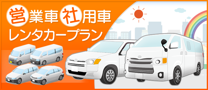 営業車・社用車 レンタカー プラン
