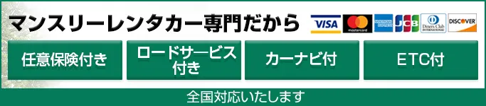 賃貸自動車のポイント