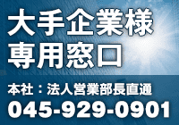 大手企業向け電話窓口