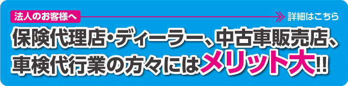 保険代理店・ディラー、中古車販売店、車検代行行の方々にはメリット大