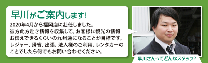 早川がご案内します！