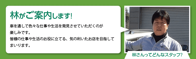 林がご案内します！