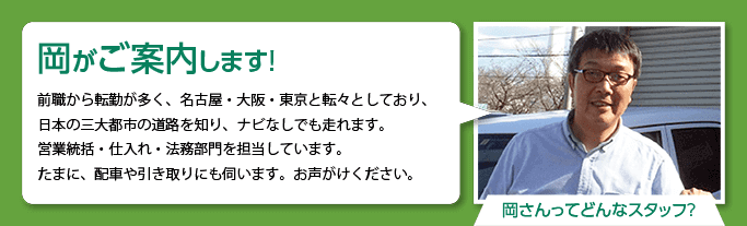 岡がご案内します！