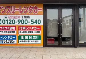 賃貸自動車　千葉店
