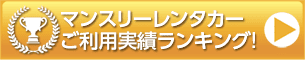 マンスリーレンタカー ご利用実績ランキング!