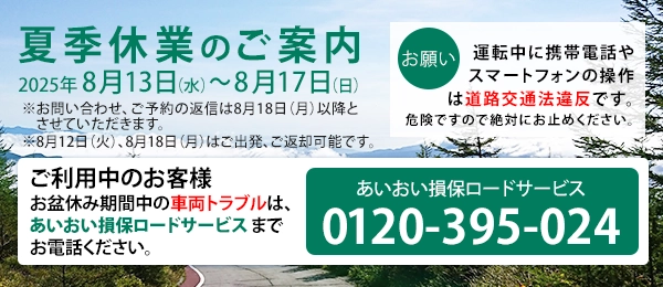 夏季休暇のお知らせ