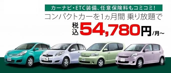 コミコミのコンパクトカーが54,700円～