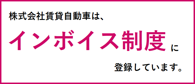 賃貸自動車はインボイス制度に対応しています。