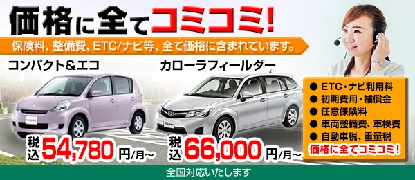 安心のコミコミ価格 保険料、整備費、ETC/ナビ等、全て価格に含まれています。