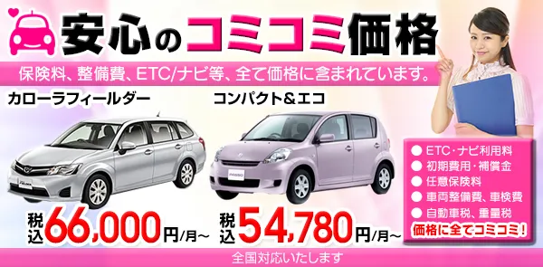 安心のコミコミ価格 保険料、整備費、ETC/ナビ等、全て価格に含まれています。