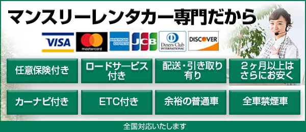 マンスリーレンタカー専門店だから任意保険付き・ロードサービス付き・配送・引き取り有り・2ヶ月以上はさらにお安く・カーナビ付き・ETC付き・余裕の普通車・全車禁煙車 全国対応いたします