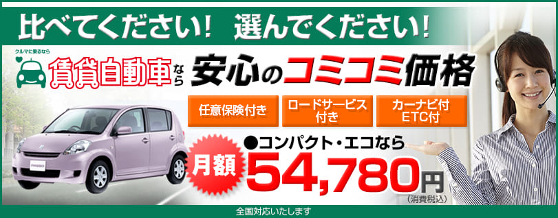 賃貸自動車なら乗り出しコミコミ月額54,780円から