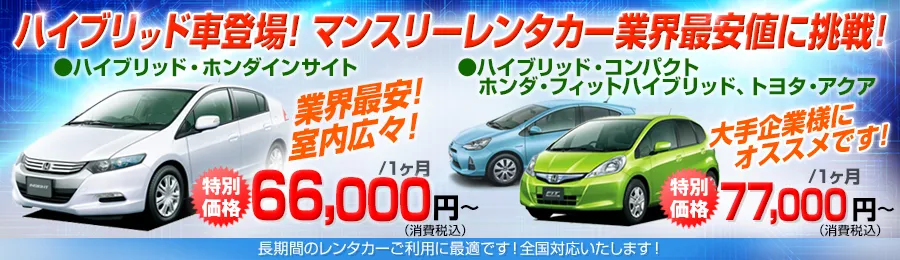 ハイブリッド車登場！マンスリーレンタカー業界最安値に挑戦！