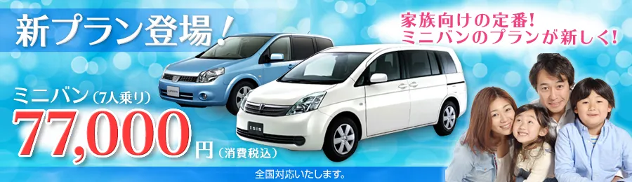 新プラン登場！家族向けの定番ミニバン1ヶ月77,000円！