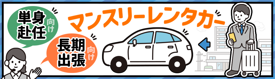 長期出張・単身赴任向けマンスリーレンタカー