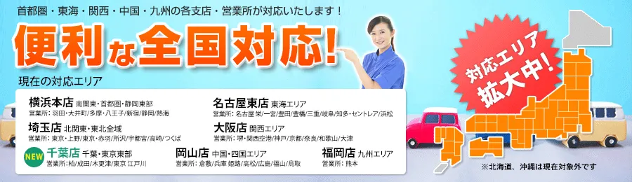 首都圏、東海、関西、中国、九州の各支店・営業所が対応いたします。便利な全国対応
