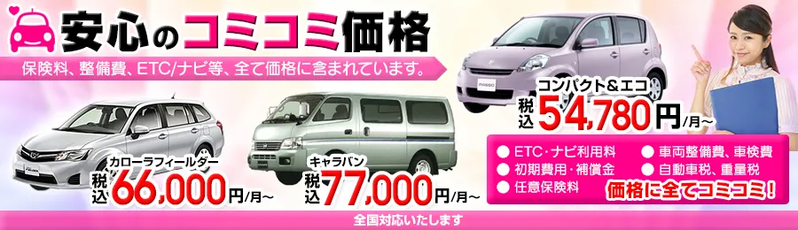 マンスリーレンタカー