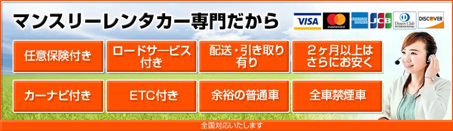 マンスリーレンタカー専門だから