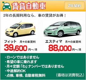賃貸自動車 2年の長期利用なら、車の賃貸がお得！ ・ローンではありません ・希望の車に乗れます ・月々定額「わ」ナンバーではありません ・中途解約OK ・点検、車検、自動車税無料