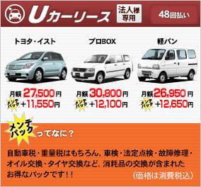 Uカーリース法人様専用 48回払い メンチパックってなに？自動車税、重量税はもちろん、車検・法定点検・故障修理・オイル交換・タイヤ交換など、消耗品の交換が含まれたお得なパックです!!