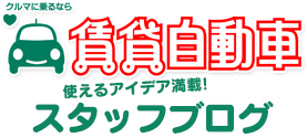格安マンスリーレンタカーの「賃貸自動車」
